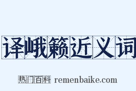 译峨籁近义词是什么意思的图片